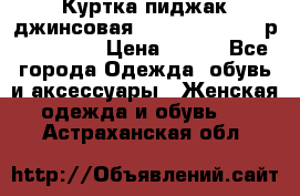 Куртка пиджак джинсовая CASUAL CLOTHING р. 46-48 M › Цена ­ 500 - Все города Одежда, обувь и аксессуары » Женская одежда и обувь   . Астраханская обл.